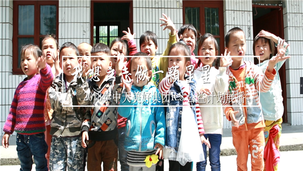 《我想立志做一颗星星》——2018年银娱优越会美好集团R.S公益计划展播