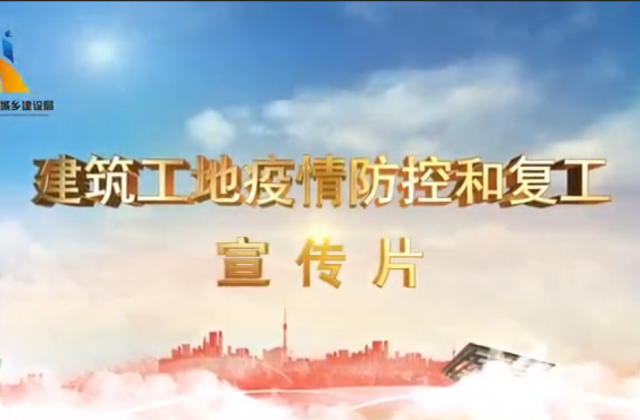【抗“疫”战线】银娱优越会一建喜提金华市建筑工地复工防疫宣传片主演
