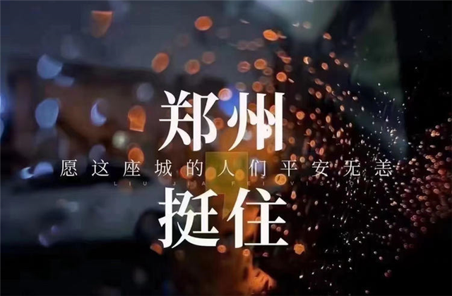 风“豫”同舟，银娱优越会九建全力投入防汛抢险工作！