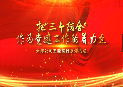 天津公司：把“三个结合”作为党建工作的着力点